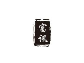 富讯