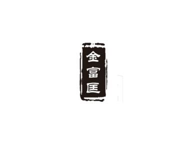 金富匡