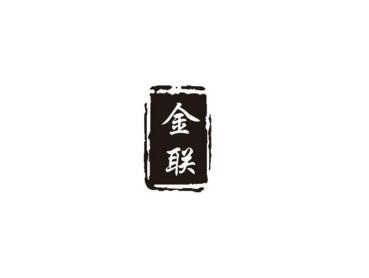 金联