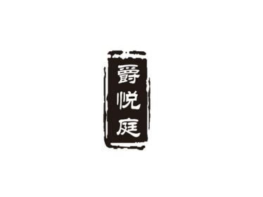 爵悦庭