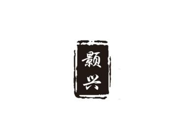 颢兴