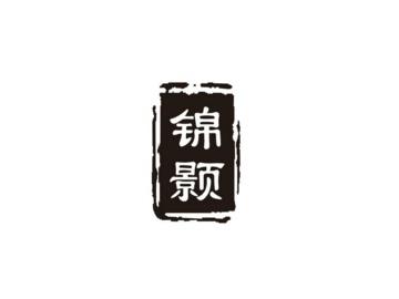 锦颢