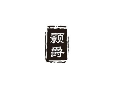 颢爵