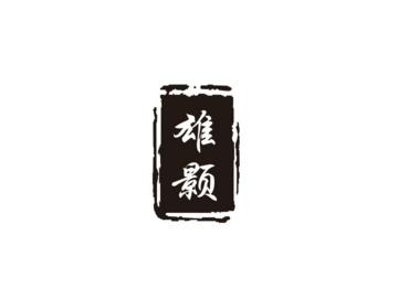 雄颢