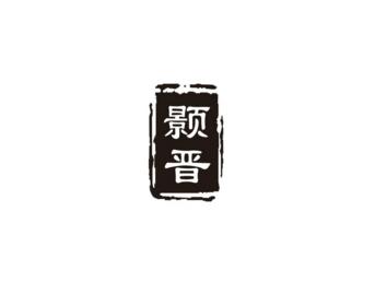 颢晋