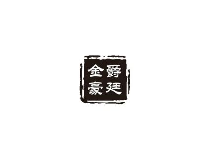 金爵豪廷
