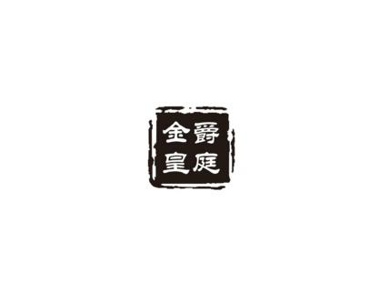 金爵皇庭