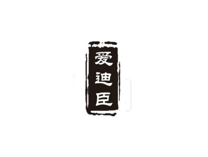 爱迪臣