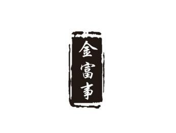 金富事