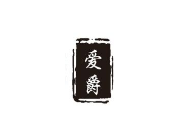 爱爵