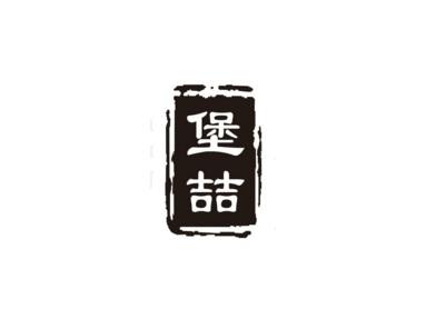 堡喆