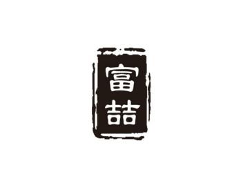 富喆