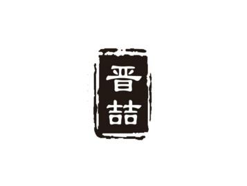 晋喆