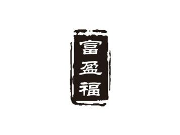 富盈福