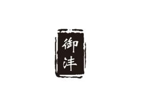 御沣