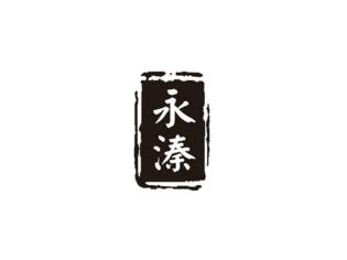 永溱