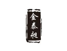 金泰昶