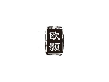欧颢