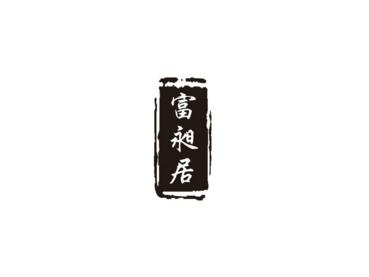 富昶居