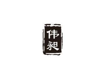 伟昶