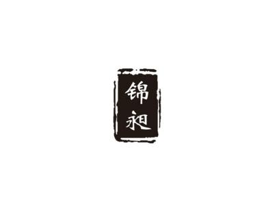 锦昶