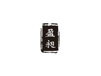 盈昶