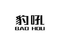 豹吼