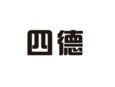 四德