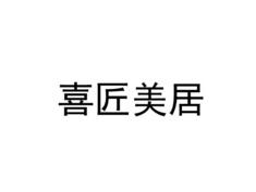 喜匠美居