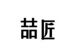 喆匠