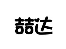喆达
