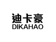 ,迪卡豪