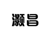 灏昌