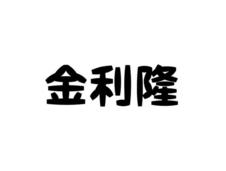 金利隆