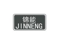 锦能