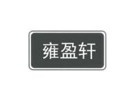 雍盈轩