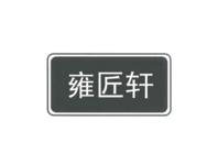 雍匠轩