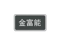 金富能