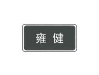 ,雍健