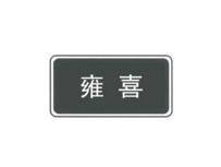 雍喜