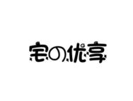 宅优享