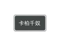 卡柏千奴