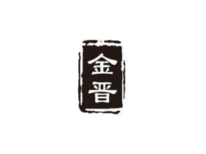 金晋