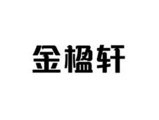 金楹轩