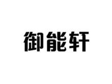 御能轩