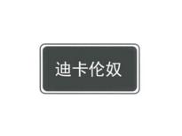 迪卡伦奴