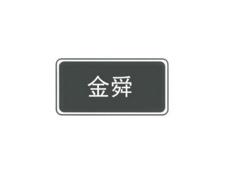 金舜