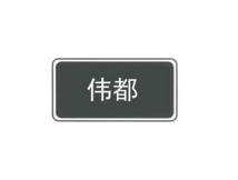 伟都