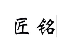 匠铭