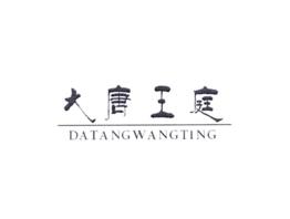 大唐王庭